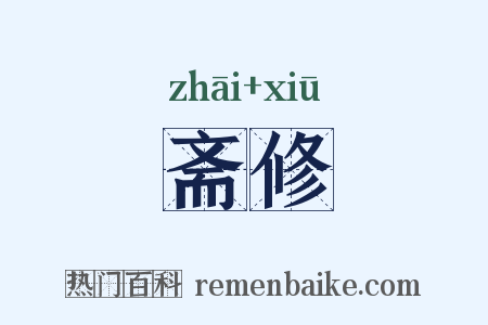 斋修是什么意思的图片